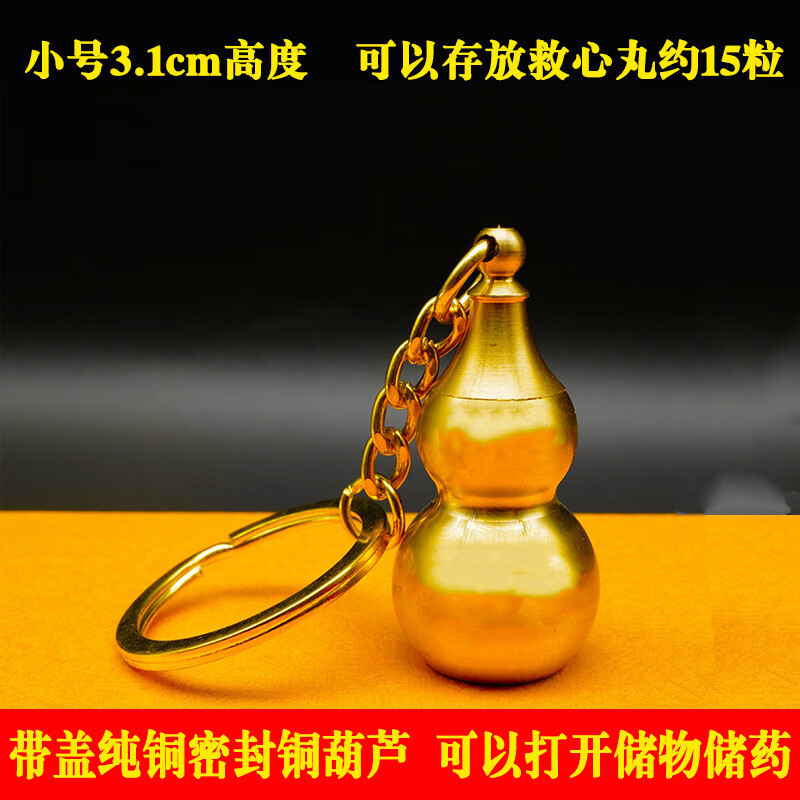 装药铜葫芦钥匙扣(小号3