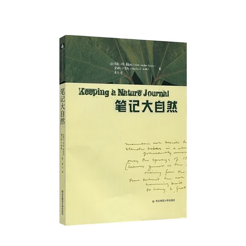 笔记大自然找寻一种探索周围世界的新途径