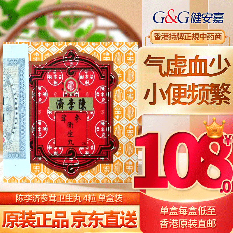 陈李济参茸卫生丸补益气血 追风风苏合丸驱风理气六合保和丸祛风止痛