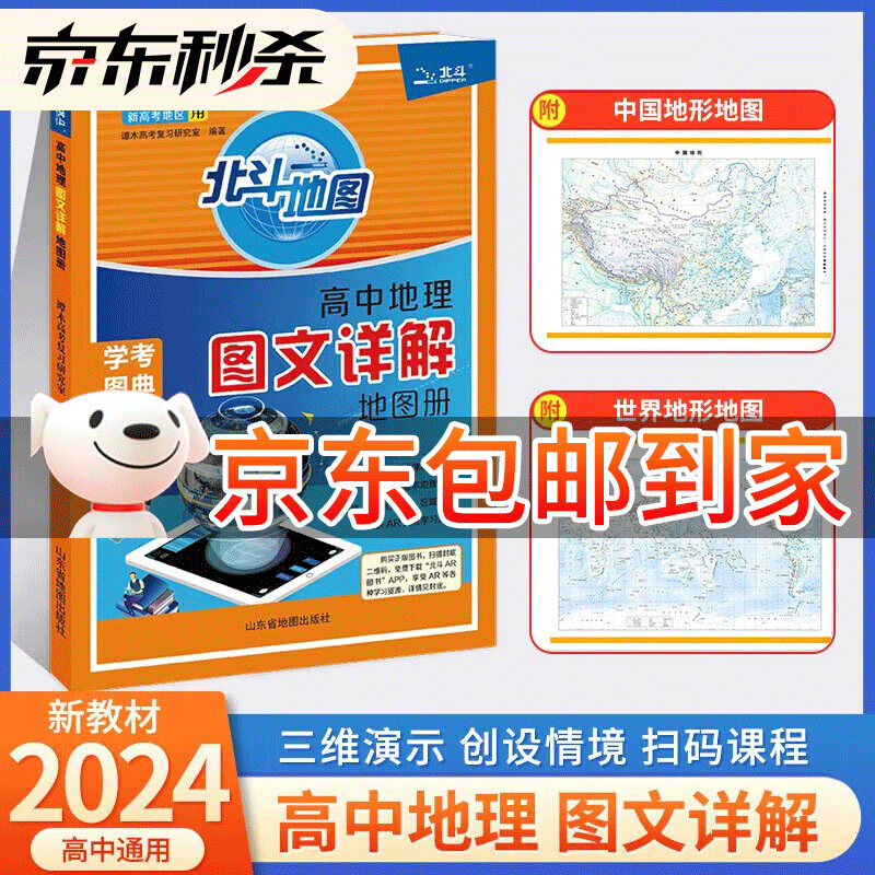 2024新教材新高考版 北斗地理图册高中地理图文详解地图册 高中通用 高考地理辅导教辅资料书 北斗地理地图册 新教材怎么样,好用不?