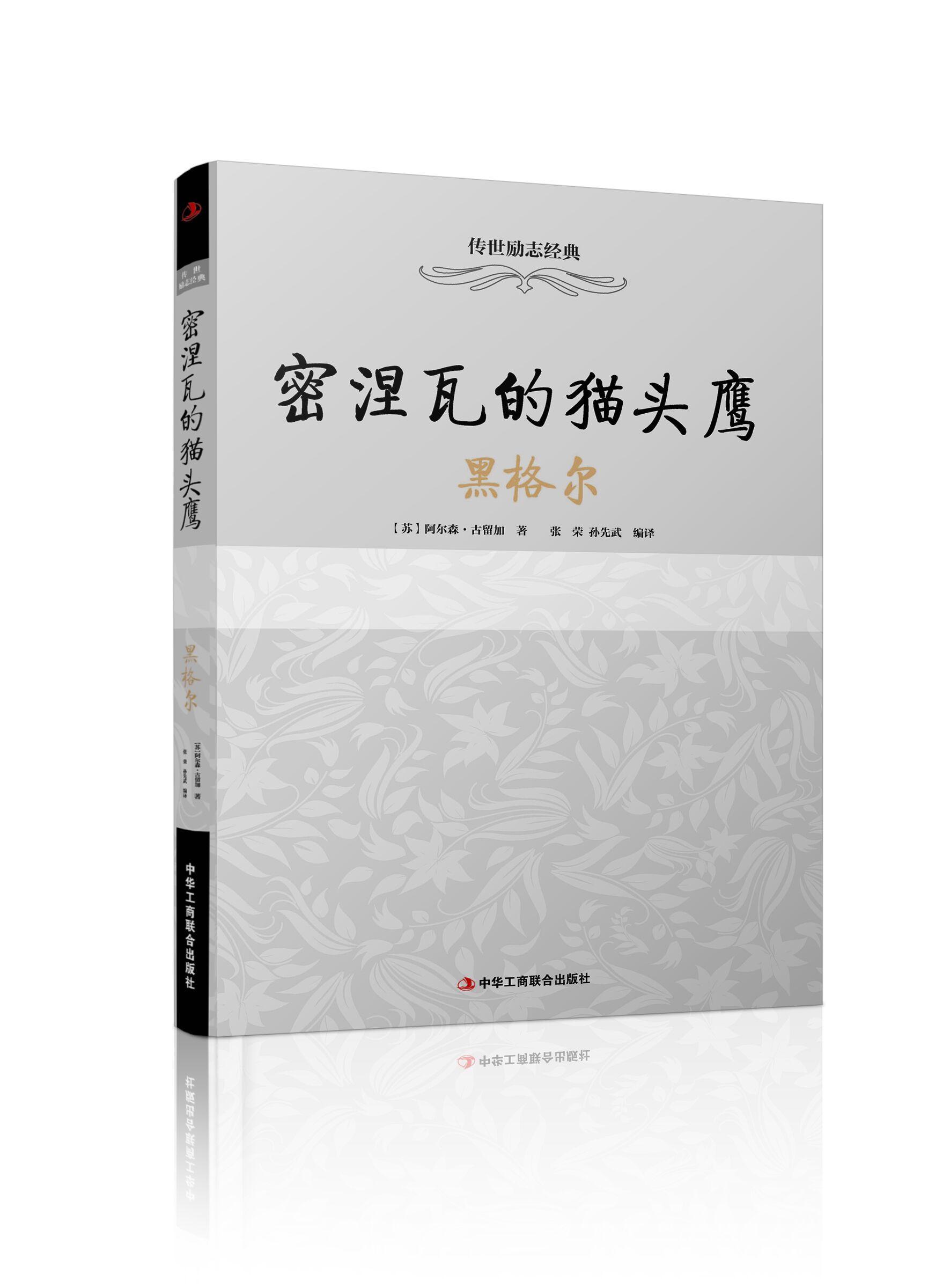 密涅瓦的猫头鹰黑格尔励志与成功黑格尔null图书