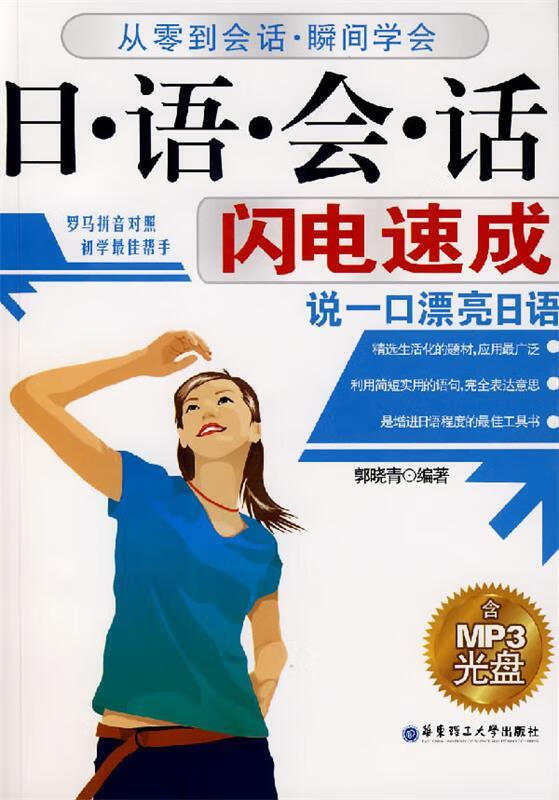 日·语·会·话闪电速成 郭晓青 编著 华东理工大学出版社