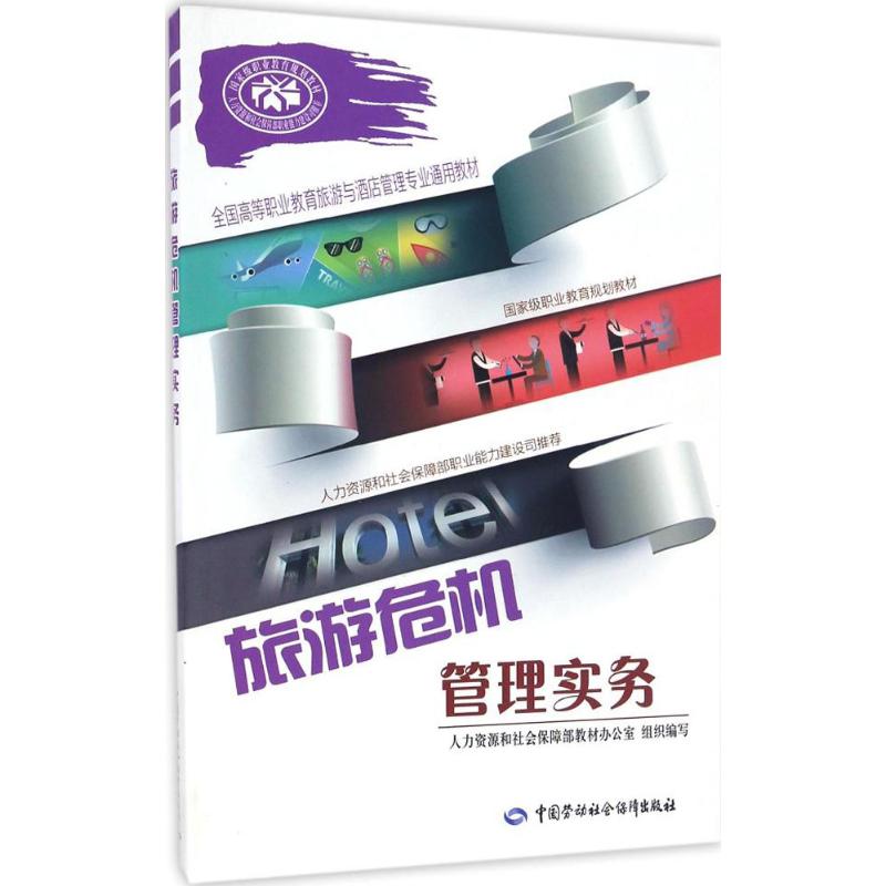 旅游危机管理实务