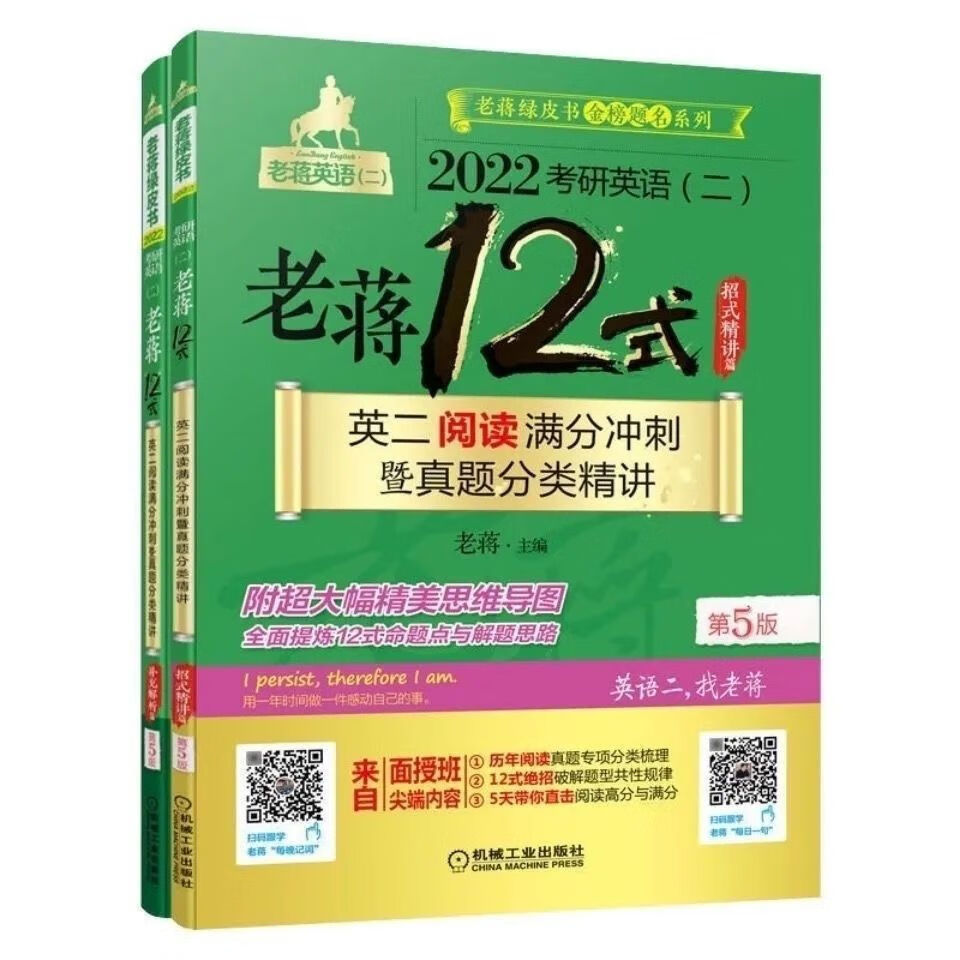 现货2022考研二老蒋12式英二满分冲刺暨真题分类精讲 补充解析 单本