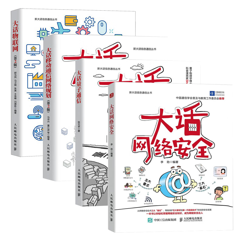 大话网络四册:大话网络安全+大话物联网+大话量子通信+大话移动通信网络规划