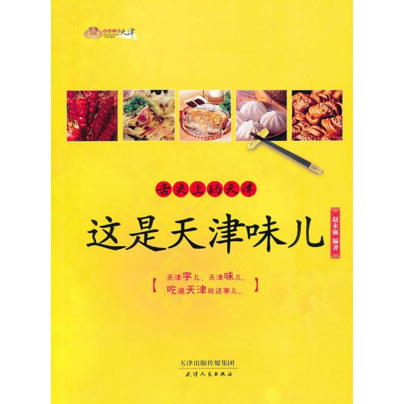 舌尖上的天津