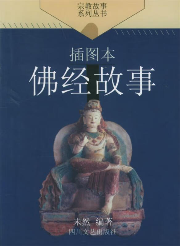 佛经故事【稀缺图书,放心购买】