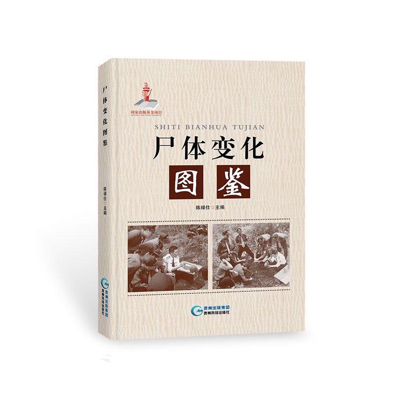 尸体变化图鉴 陈禄仕主编 贵州科技出版社官方正版书 法医学刑侦检验书籍