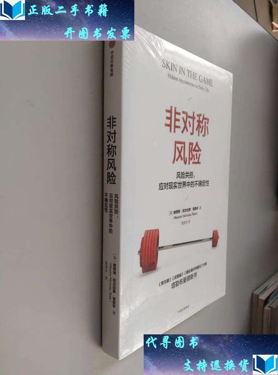 【二手书9成新】非对称风险 /纳西姆·尼古拉斯·塔勒布 中信集团