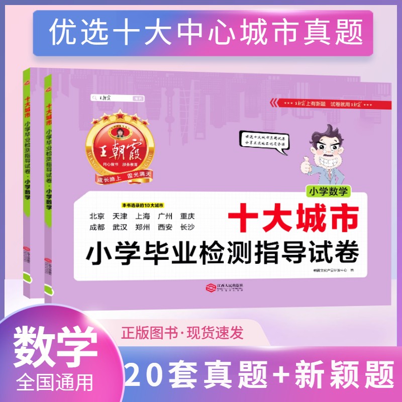 王朝霞小升初十大城市卷数学语文英语真题卷2022版十大城市小学毕业检测指导试卷全国通用20套精选真题练习卷新颖题练习考情趋势分析 数学