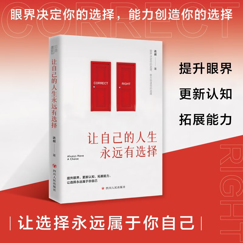 让自己的人生永远有选择（提升眼界，更新认知，拓展能力，让选择永远属于你自己）怎么看?