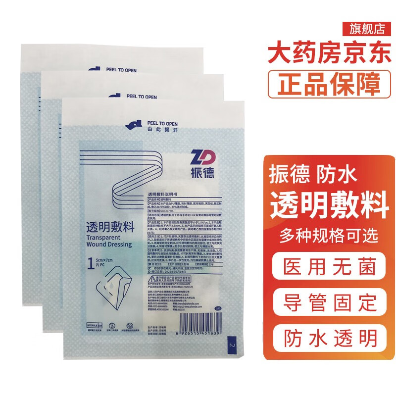 振德透明敷料医用无菌防水外科手术切口留置动静脉导管固定敷贴伤口洗