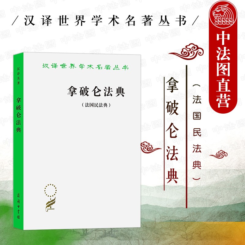 正版 拿破仑法典 法国民法典 汉译名著本 (法)李浩培 资产阶级国家