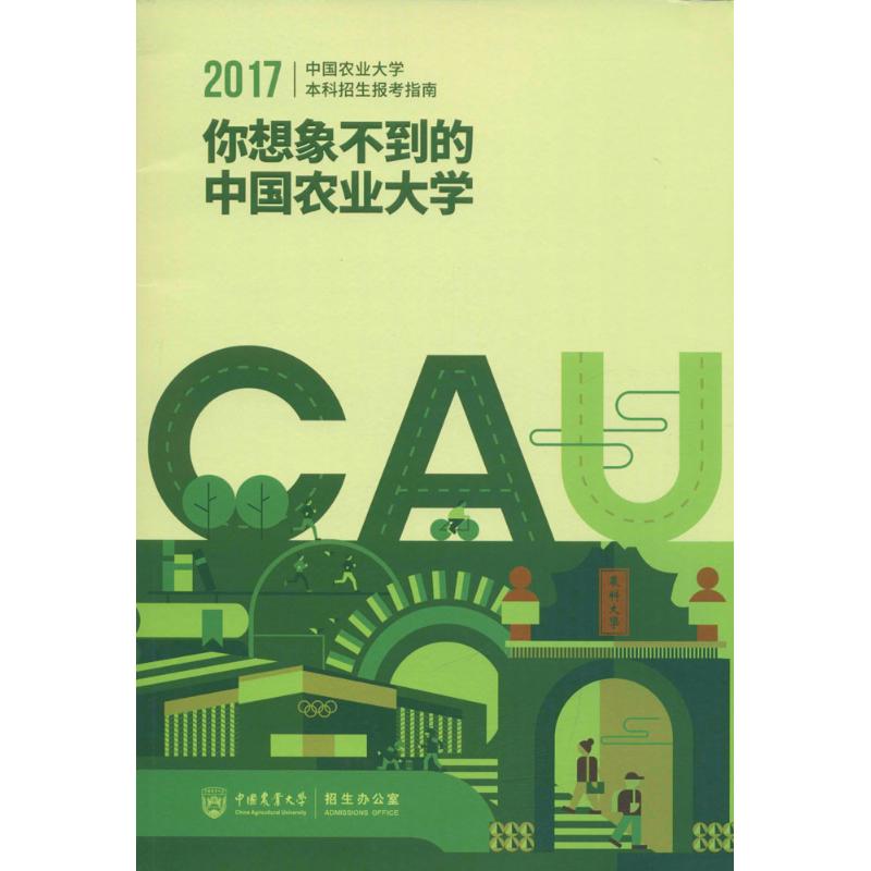 中国农业大学2017年本科招生报考指南