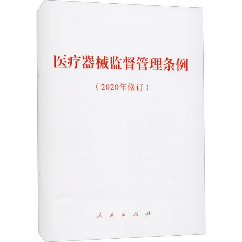 医疗器械监督管理条例(2020年修订) 图书