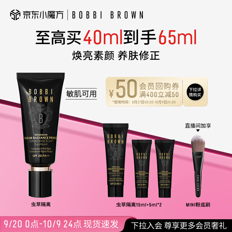 芭比波朗（Bobbi Brown）【魏大勋同款】虫草隔离妆前乳40ml 奢养防晒素颜霜 生日礼物