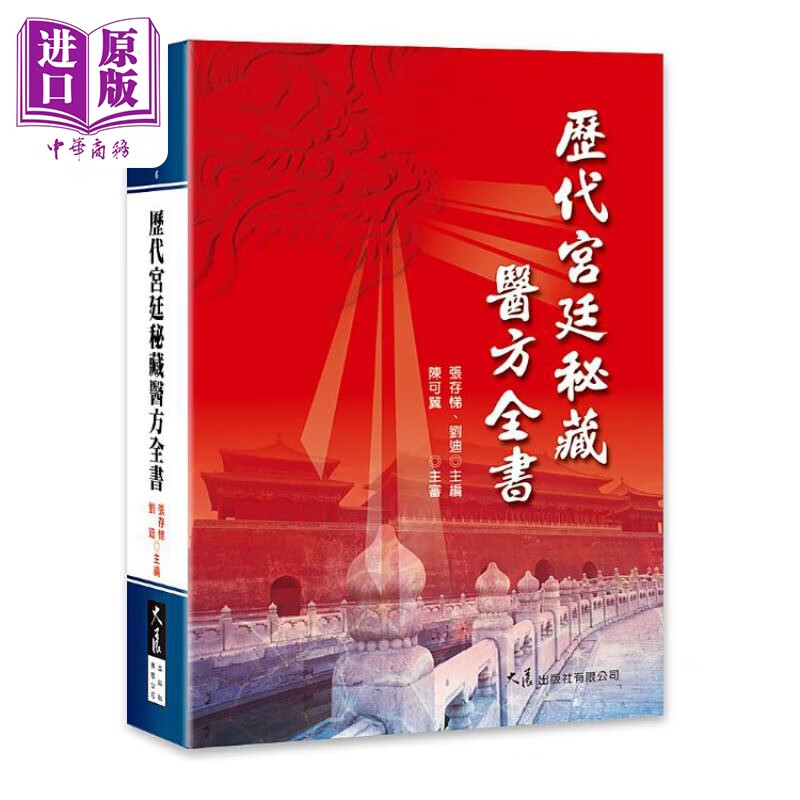 预售 历代宫廷秘藏医方全书 港台原版 张存悌 刘迪 大展出版社怎么样,好用不?