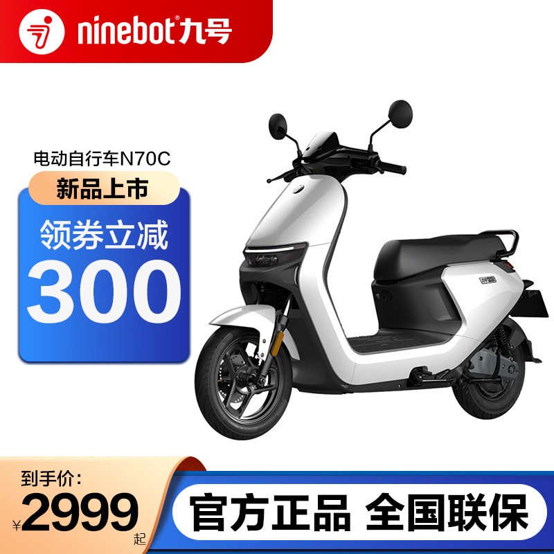 20241/Ninebot九号【门店自提】电动N70C电动摩托车9号可上牌智能助力电瓶车 珍珠白 其他地区