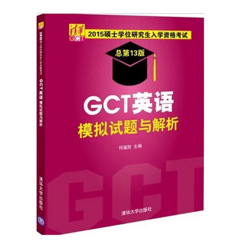 2015硕士学位研究生入学资格考试GCT英语模拟试题与解析 何福胜 主编【正版】