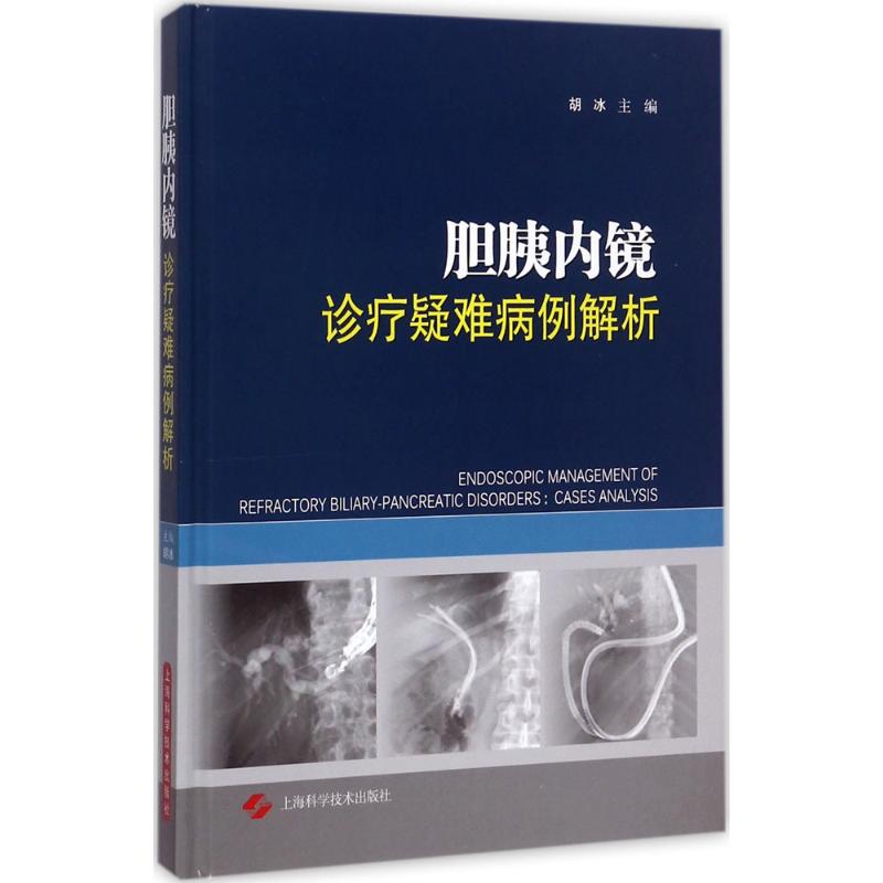 胆胰内镜诊疗疑难病例解析