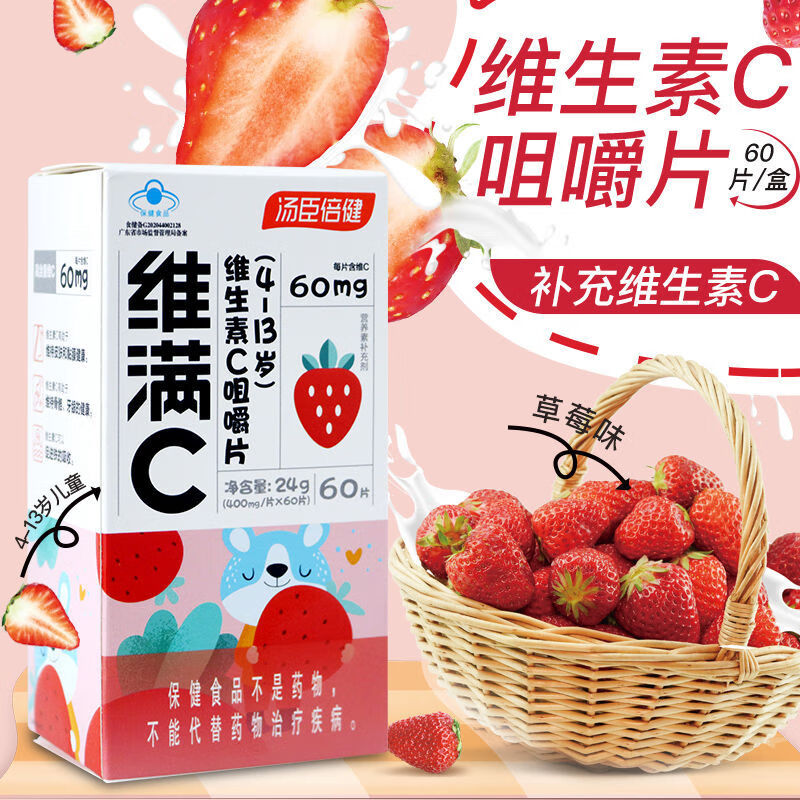 维满c 维生素c咀嚼片(4-13岁)儿童青年钙补充维生素cvc钙片 1盒 草莓