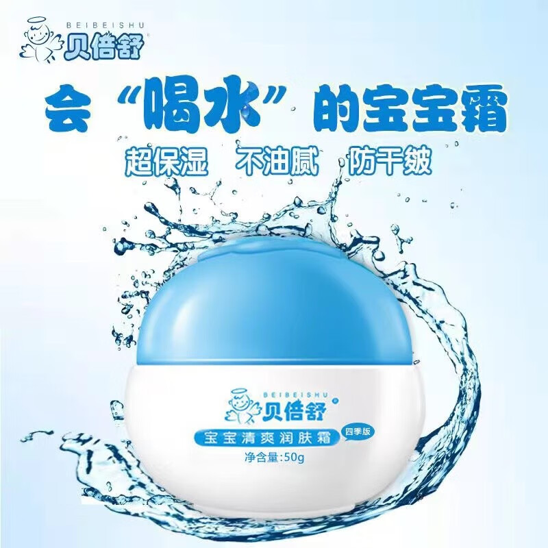 贝倍舒清爽宝宝润肤霜贝贝舒补水保湿儿童面乳霜润肤霜夏季擦脸霜宝宝霜 宝宝清爽面霜【赠小黄鸭湿巾*2】 贝倍舒面霜50g/瓶