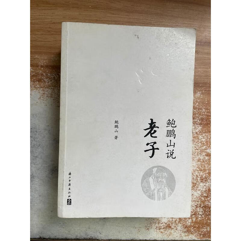 【正版】鲍鹏山说老子 浙江古籍出版社9787807158516