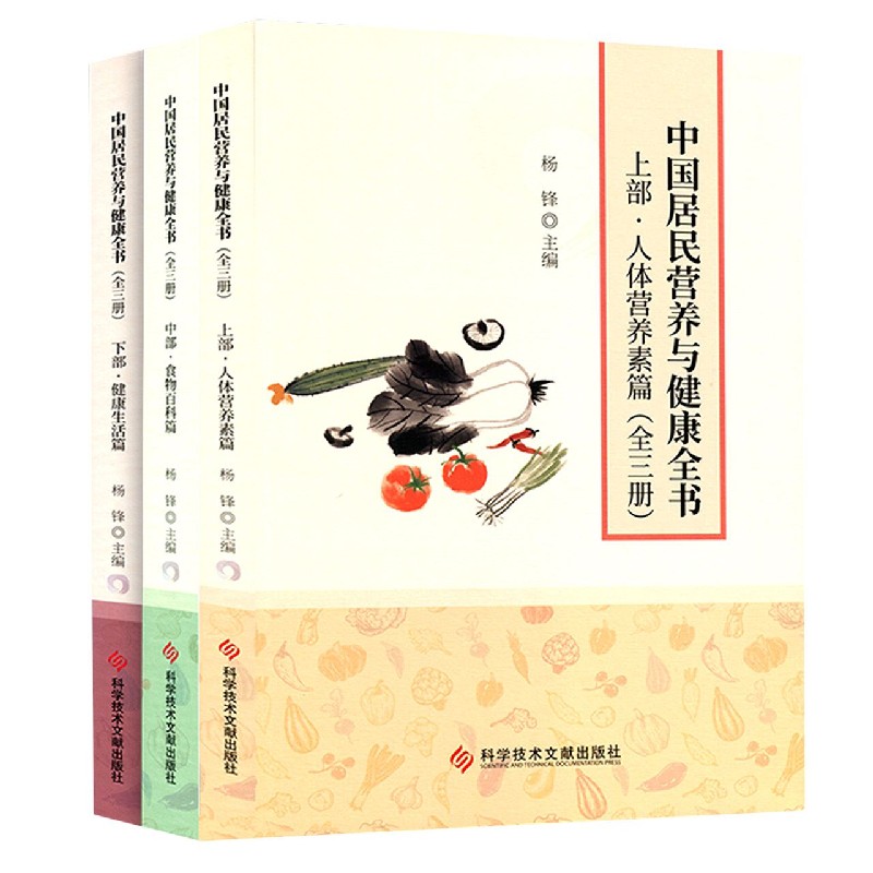 中国居民营养与健康全书(上中下)