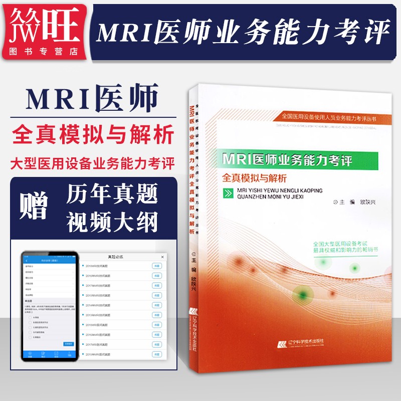 mri医师上岗大型设备上岗证磁共振考试用书2024mri医师上岗大型设备上岗证磁共振考试用书核磁医师医疗仪器使用人员业务能力考评全真模拟解析试题资料历年真题视频试题诊断