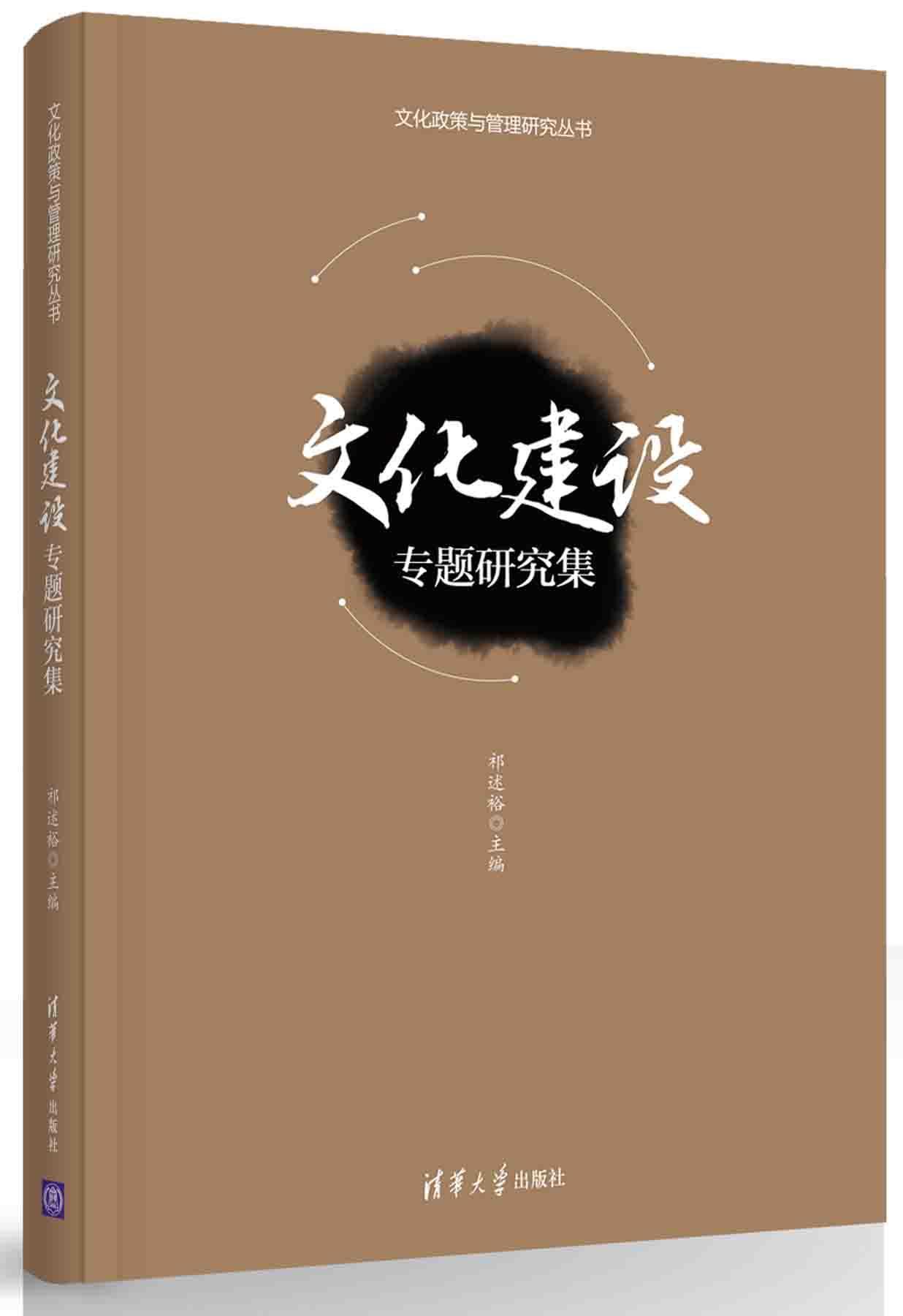 文化建设专题研究集 文化 文化事业建设中国文集  图书