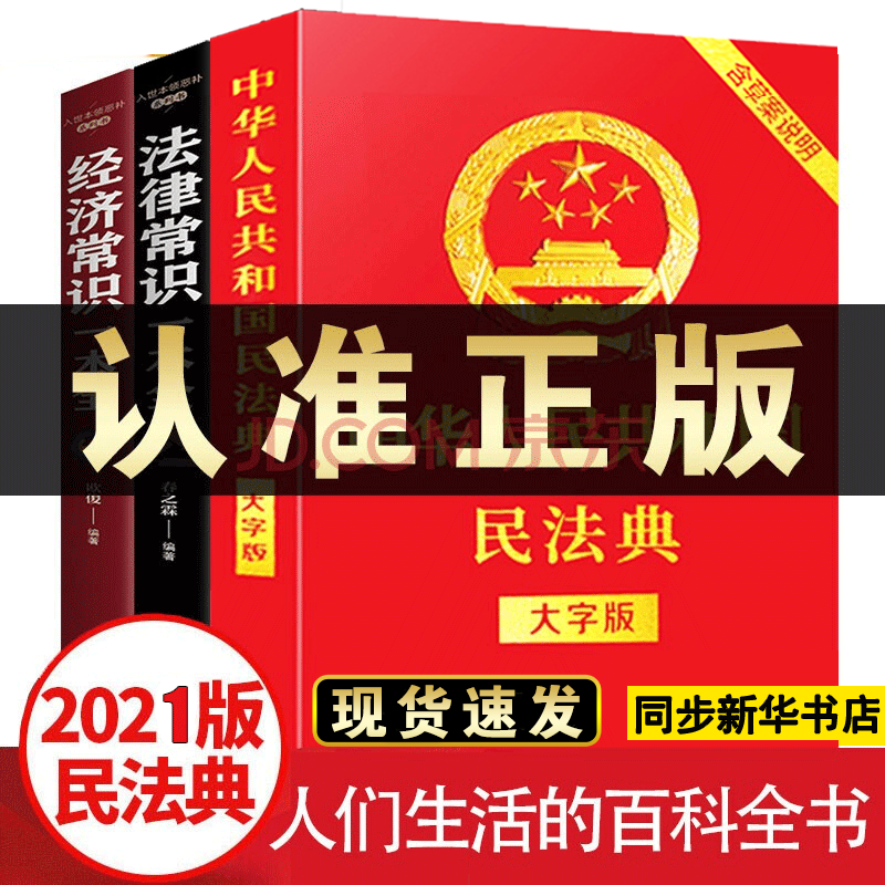 中华人民共和国民法典大字版+宪法+刑法民法典2021年实施法律书籍你不可不知的法律常识一本全 民法典+法律常识+经济常识3本