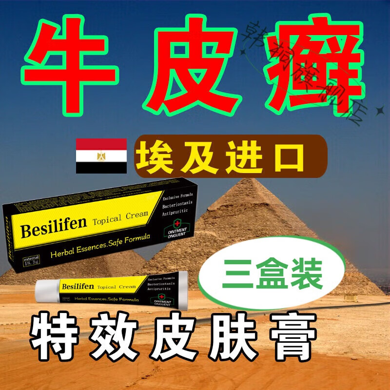 埃及美肤膏绿色原装进口牛皮药癣专用顽固银病屑止痒抑菌治疹湿 三盒