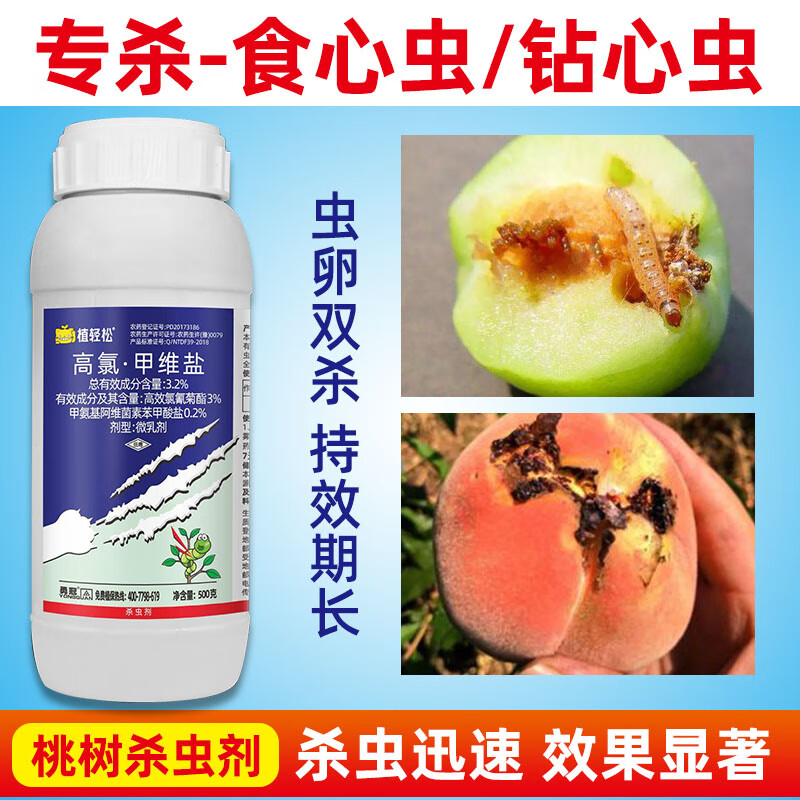 植轻松桃树杀虫剂高氯甲维盐蚜虫钻心虫食心虫桃子树专用药果树农药