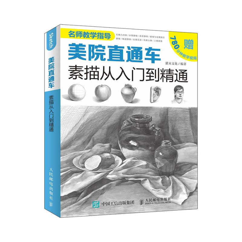 美院直通车-素描从入门到精通