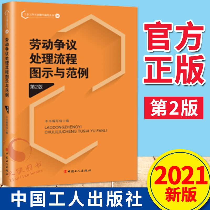 劳动争议处理流程图示与范例（第2版）2021新版 工会工作实务操作流程丛书