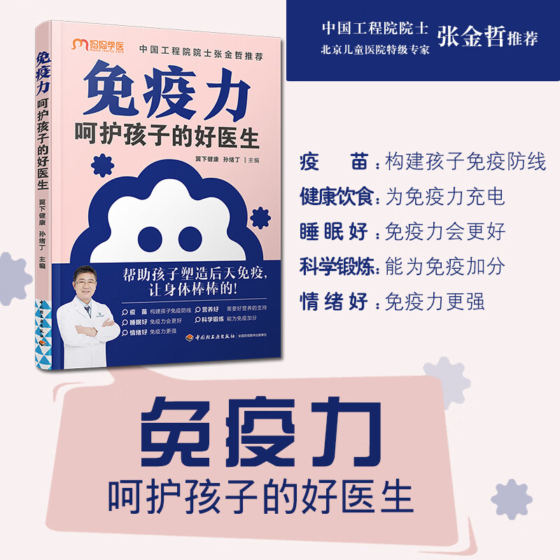 生活-免疫力，呵护孩子的好医生 中国工程院  北京儿童医院特级专家 张金哲 活用6大实用策略 日常生活中全面提高免疫力 正版
