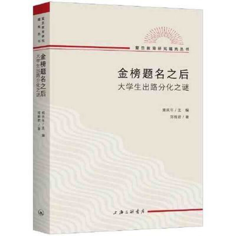 【现货速发】金榜题名之后:大学生出路分化之谜 金榜题名之后：大学生出路分化之谜 路分化之谜