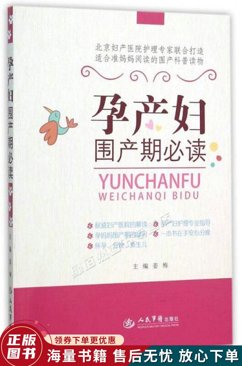 孕产妇围产期必读