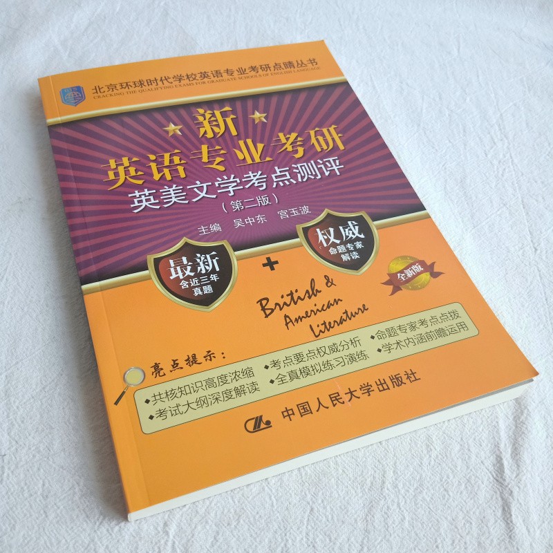2021新英语专业考研英美文学考点测评（第二版）吴中东宫玉波中国人民大学出版社