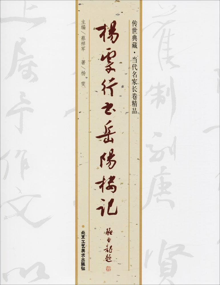 杨雯行书岳阳楼记杨雯书法9787514014822 行书法书中国现代普通大众