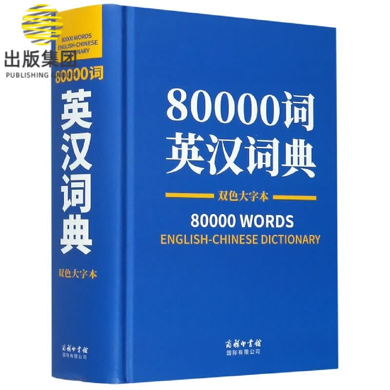 80000词英汉词典(双色大字本)(精)