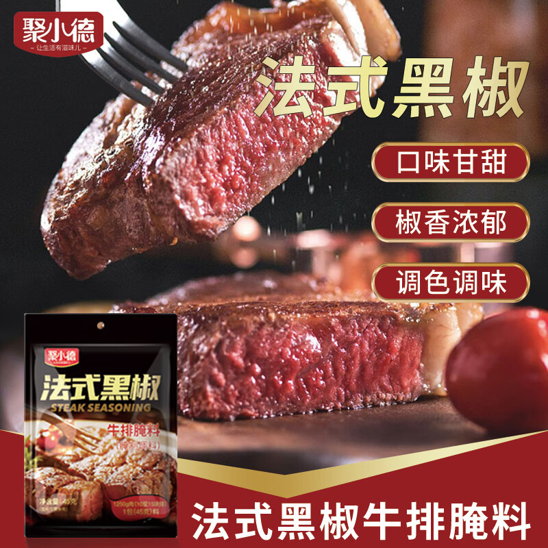 聚小德法式黑胡椒牛排腌料烘焙烧烤料煎煮复合调味料家用烹饪45g*4袋