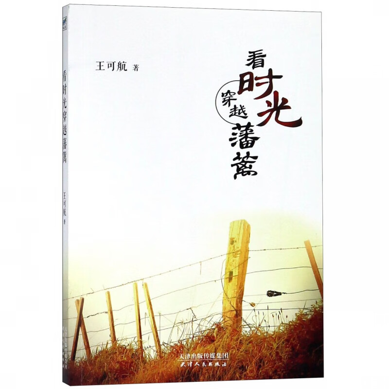 看时光穿越藩篱 王可航