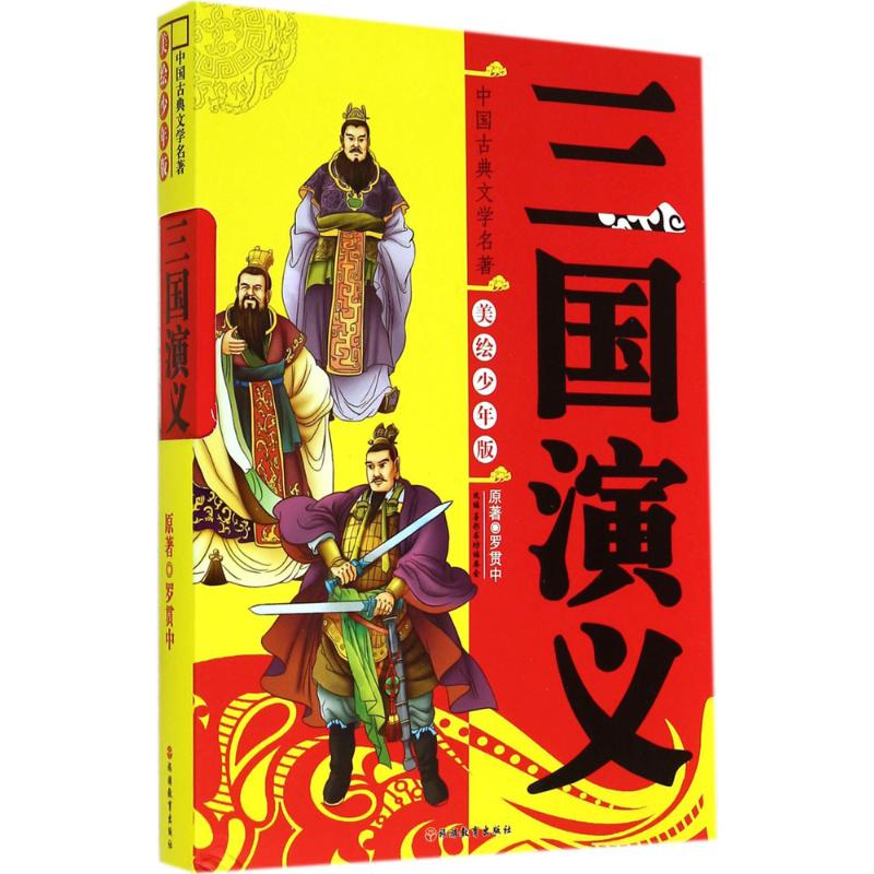 三国演义(美绘少年版)