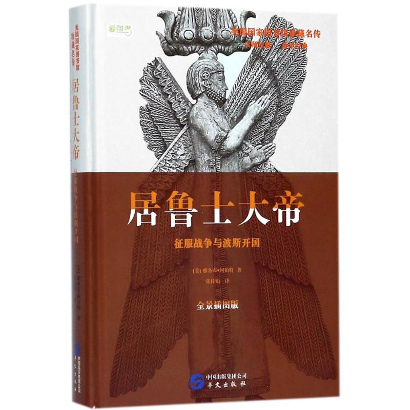 居鲁士大帝(全景插图版)