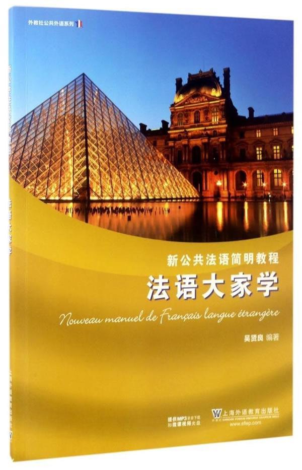法语大家学外语学习法语自学参考资料 图书