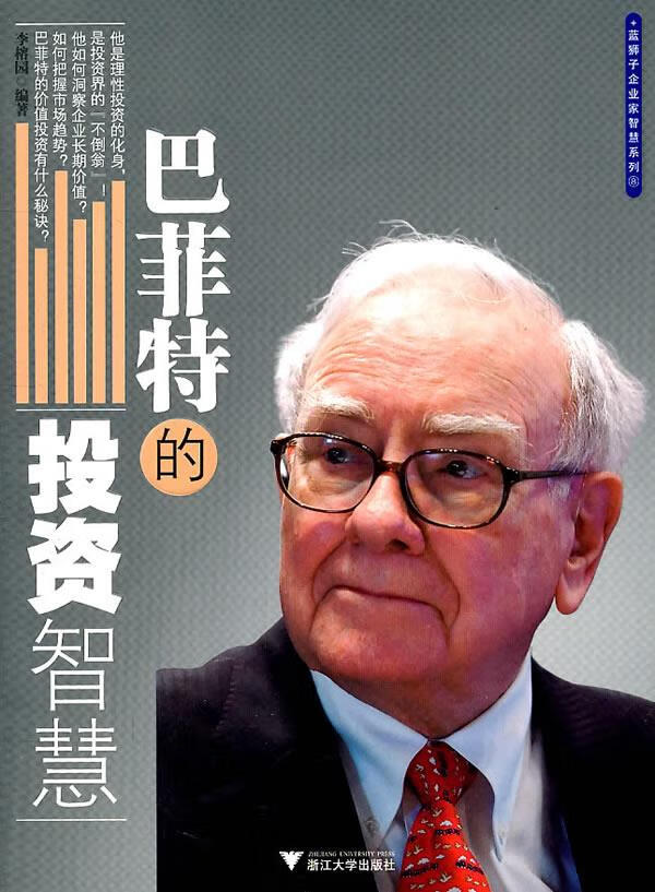 巴菲特的投资智慧 李榕园 编著 9787308086325【正版图书】