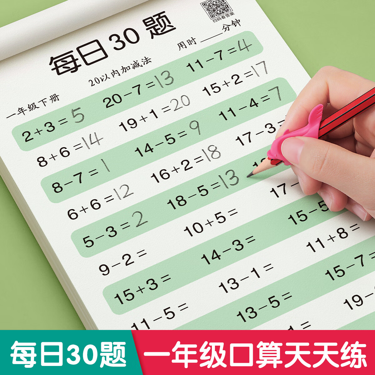 金枝叶 小学一年级数学练习题口算天天练每日30题口算题卡上册下册20 100以内加减法专项练习本每天一练思维训练计算题强化训练速算练习册 一年级下册