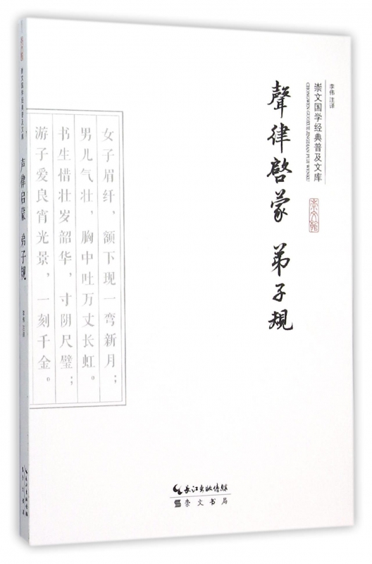声律启蒙弟子规/崇文国学经典普及文库