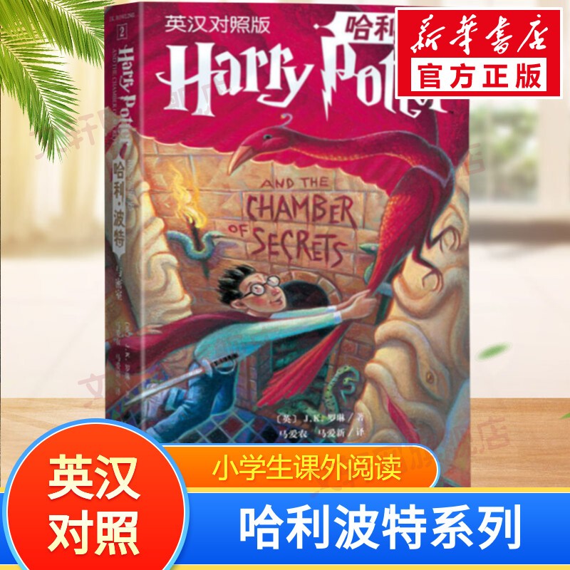 【多版自选】哈利波特系列全套 25周年纪念版/中文/英文版/中英文对照版/典藏版可选 JK罗琳作品 哈利波特与魔法石密室阿兹卡班囚徒火焰杯凤凰社混血王子死亡圣器  【中英对照2】哈利波特与密室